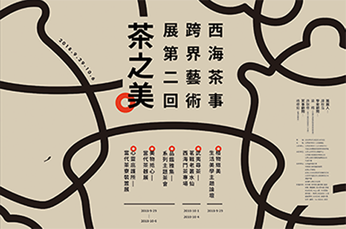 西海茶事跨界艺术展第二回·茶之美