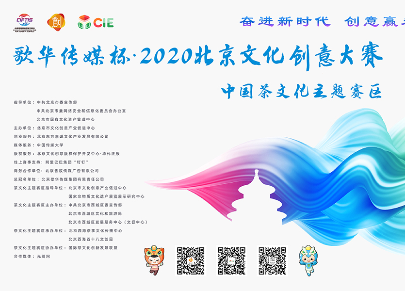2020北京文化创意大赛·中国茶文化主题大赛 