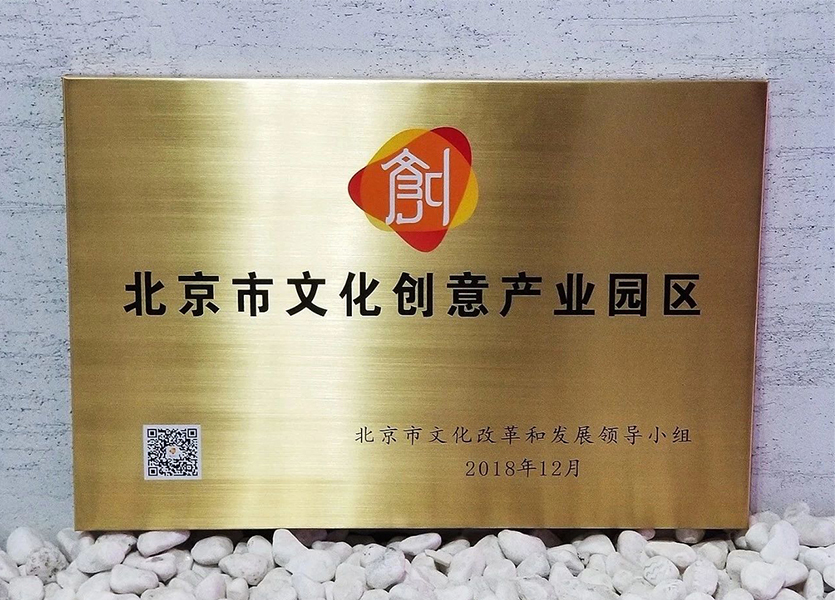 二十年磨一剑〡西海48成为首批北京市文化创意产业园区