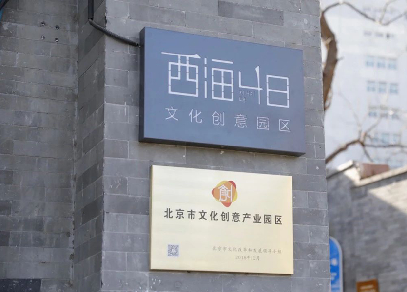 建立与世界的链接，西海48文创园国际化进程已经开启
