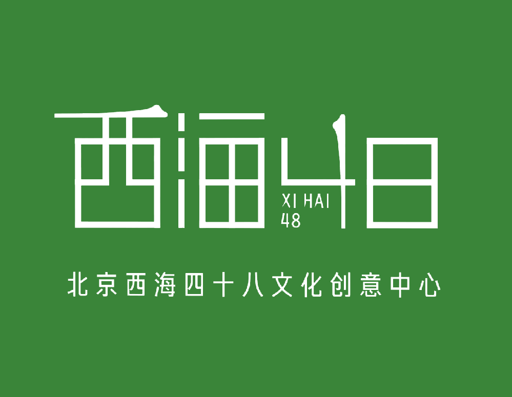 北京西海四十八文化创意中心