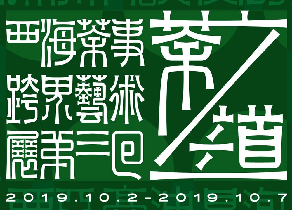 北京国际设计周·茶之道 NO.3 | 汉字功夫了得，西海茶事独创茶界字体